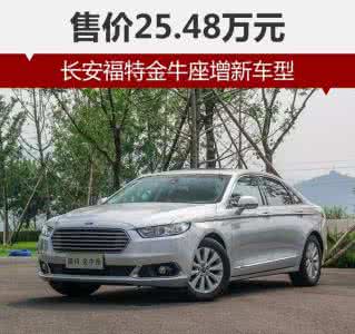 福特金牛座180至尊型 ecoboost 180什么意思 福特金牛座EcoBoost180至尊型上市