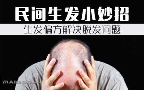 生发小妙招 生发小妙招 民间生发小妙招