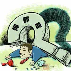 治疗抑郁症的偏方 抑郁症怎么治疗 治抑郁症的10个偏方