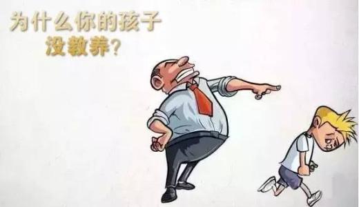 为什么你的孩子没教养 为什么你的孩子没教养 为什么你的孩子没有教养?看完这组漫画你就明白了