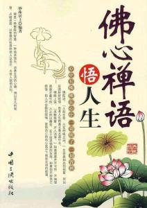 一句禅语一种人生 人生必修的禅语 之一【收藏系列】