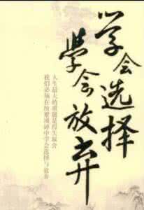 放弃是人生优雅的转身 人生就是放弃和选择
