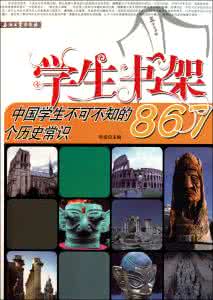 中国历史常识全知道 中国历史常识你知多少？