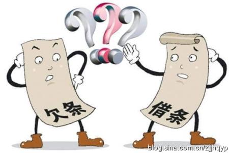 欠条与借条的法律效力 欠条与借条的法律效力 普通欠条有法律效力吗？