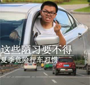 可别“中暑”了  夏季危险行车习惯