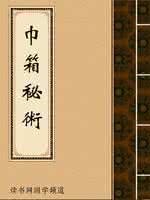 盲派巾箱秘术断命全本 巾箱秘术试解