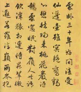五言古诗楷体字帖 比亚迪元 元 张渊 《五言古诗帖》