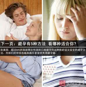 异想天开 女人那些异想天开的避孕观念
