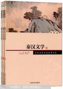 秦汉文学作品 秦汉文学