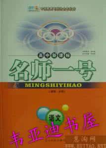 人教版高中语文必修一 名师一号语文必修三 【名师一号】高中语文人教版必修1作文讲练3