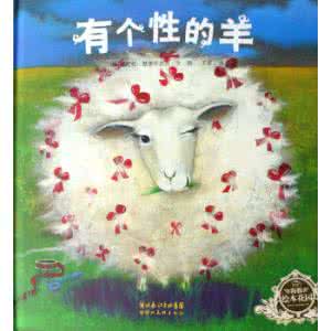 有个性的羊读后感 有个性的羊