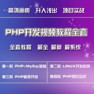 php自学教程 php教程 PHP自学教程