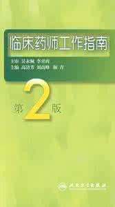 临床药师培训指南 临床药师工作指南 心内科临床药师工作汇报