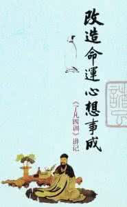 稻盛和夫 了凡四训 《了凡四训》与稻盛和夫 了凡四训