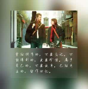 曾经拥有 曾经拥有的，不要忘记。不能得到的，更要珍惜。属于自己的，不要放弃。已经失去的，留作回忆。