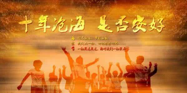 同学聚会一周年感言 同学聚会一周年感言 10周年小学聚会感言