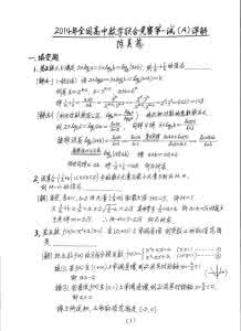 全国高中数学能力竞赛 2014年全国高中数学联合竞赛第一试（A）详解