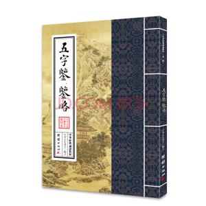 中华古籍保护计划 【中华古籍】国学启蒙经典－五字鉴