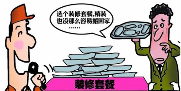 全包半包清包 全包半包清包不同之处及各自优缺点