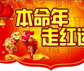 本命年生日祝福语 关于猴年本命年的祝福语