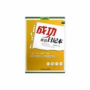 海图日记本来自 成功来自日记本