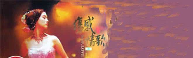 精美flash音画欣赏 伤感歌曲连播99首【精美音画】