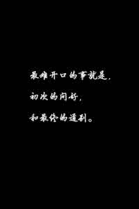 尘世难逢开口笑 最难开口的事