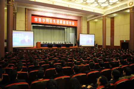 邹碧华先进事迹报告会 报告会 邹碧华同志先进事迹报告会（发言实录）_报告会