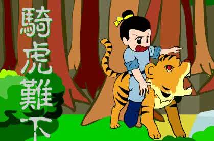 骑虎难下的故事 励志故事：骑虎难下