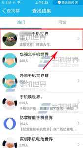 用手机怎么恢复qq群 手机QQ怎么查找qq群？