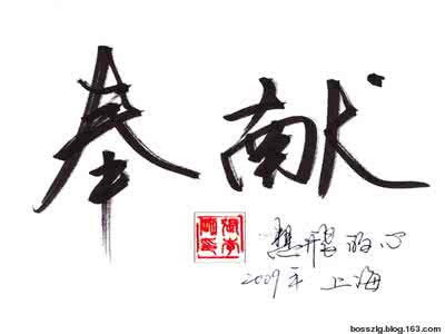 三邦车视护士的奉献 【原创】奉献
