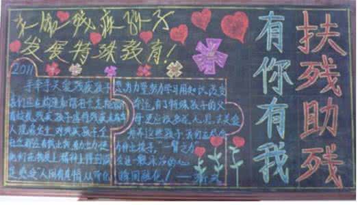 关爱残疾人黑板报 2015年世界残疾人日黑板报 关注残疾孩子