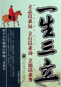 做男人有三立 做人有三立