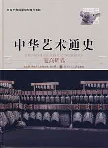 中华艺术通史 《中华艺术通史》（11册）