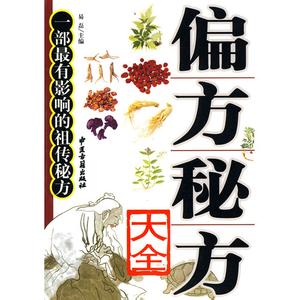 百分百特效秘方偏方 偏方秘方大全