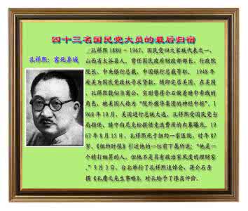 国民党接收大员 四十三名国民党大员的最后归宿