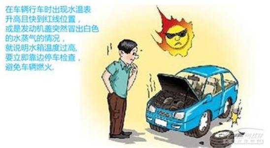 夏天行车安全 夏天如何安全行车