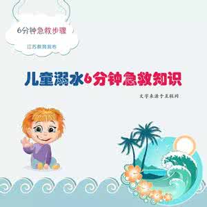 幼儿园防溺水图片 儿童溺水6分钟急救知识