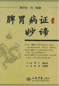 脾胃湿热中医治疗法 脾胃湿热中医治疗法+名医谷越涛：“清中化湿汤”治疗中焦湿热诸证