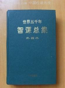 世界五千年智谋总集 《世界五千年智谋总集》(外国卷)