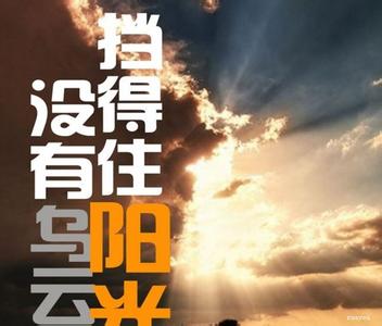英文激励人生哲理句子 能激励你勇往直前的人生哲理句子
