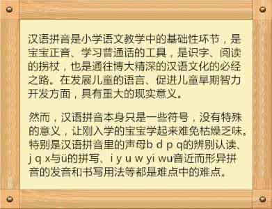 拼音重点难点 分享：以下是学拼音的难点和重点，如果你爱家宝宝就赶紧收藏吧！