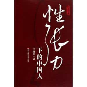 江晓原中国性学三部曲 江晓原 《中国的性神秘》江晓原