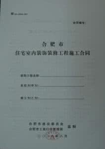 家庭房屋装修合同书 家庭装修合同书 简单房屋装修合同