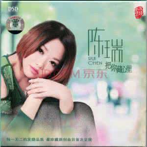 陈瑞专辑 把你藏心里 【音乐欣赏】把你藏心里(陈瑞情感歌集12首)