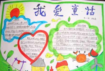 我在童话摇篮里手抄报 童话手抄报 我爱童话手抄报