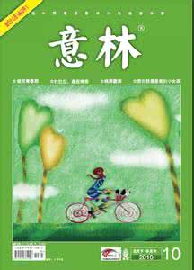 意林杂志2017在线阅读 《意林》杂志在线阅读