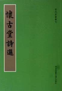 林亨泰 林亨泰诗选