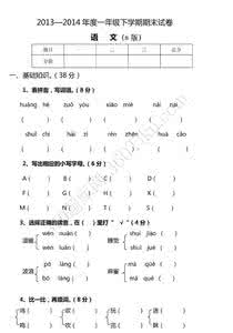 一年级语文期末测试题 2014一年级语文期末测试题