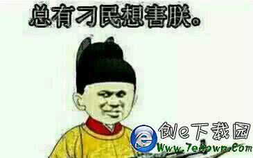 总有刁民想害朕 “总有刁民想害朕”是什么意思?出处是哪里?下一句是什么